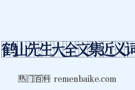 鹤山先生大全文集近义词是什么意思的图片